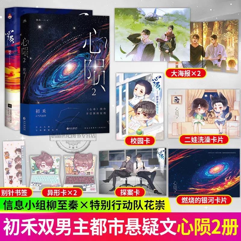 心陨1-2 初禾著心毒续篇原名心毒之陨罪书青春双男主侦探悬疑小说套装