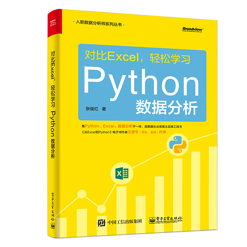 对比Excel 轻松学习Python数据分析(零基础入门数据分析)(博文视点出品)