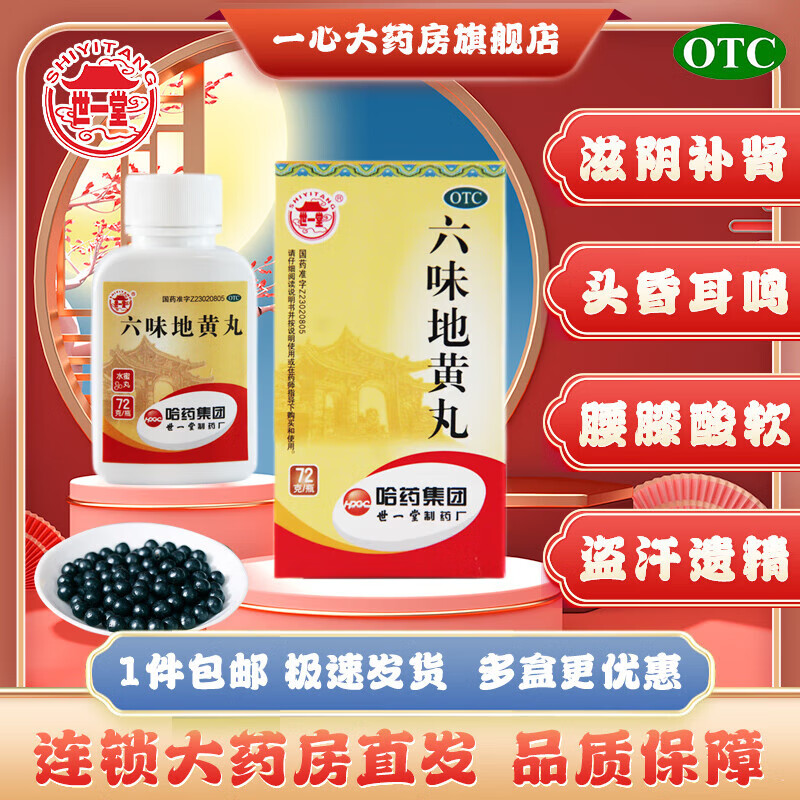 [哈药世一堂]六味地黄丸(水蜜丸)72g/盒 头晕耳鸣,腰膝酸软,骨蒸潮热