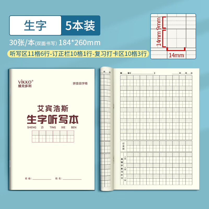 维克多利艾宾浩斯听写本16k语文田字生字英语学生专用语文英语错字积累打卡本听写复习 艾宾浩斯-生字听写【5本装】