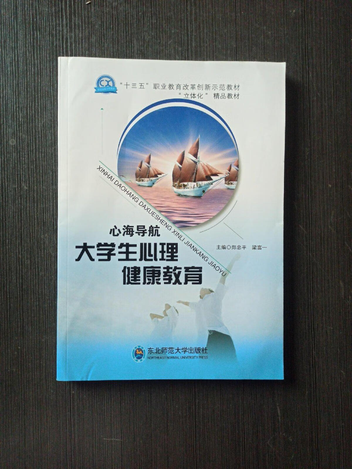 【二手9成新】心海导航 : 大学生心理健康教育