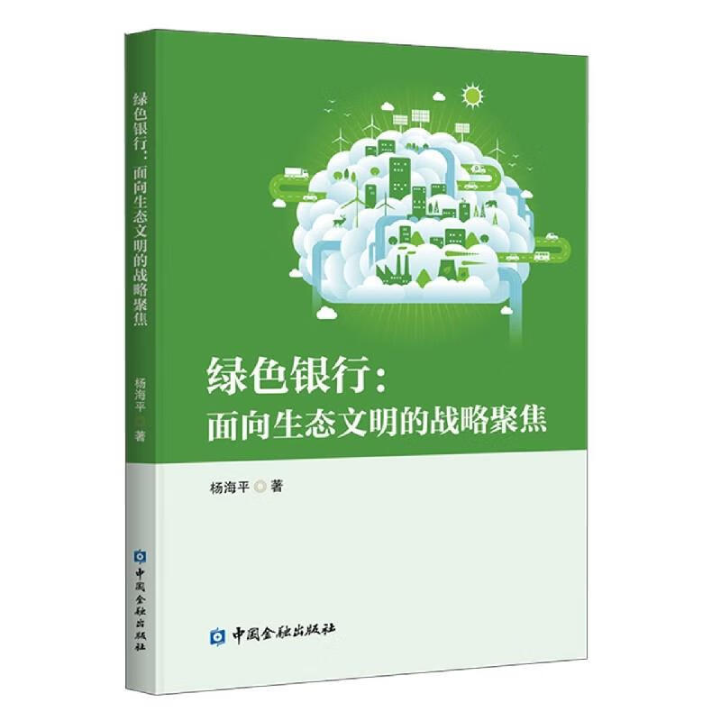 绿色银行--面向生态文明的战略聚焦