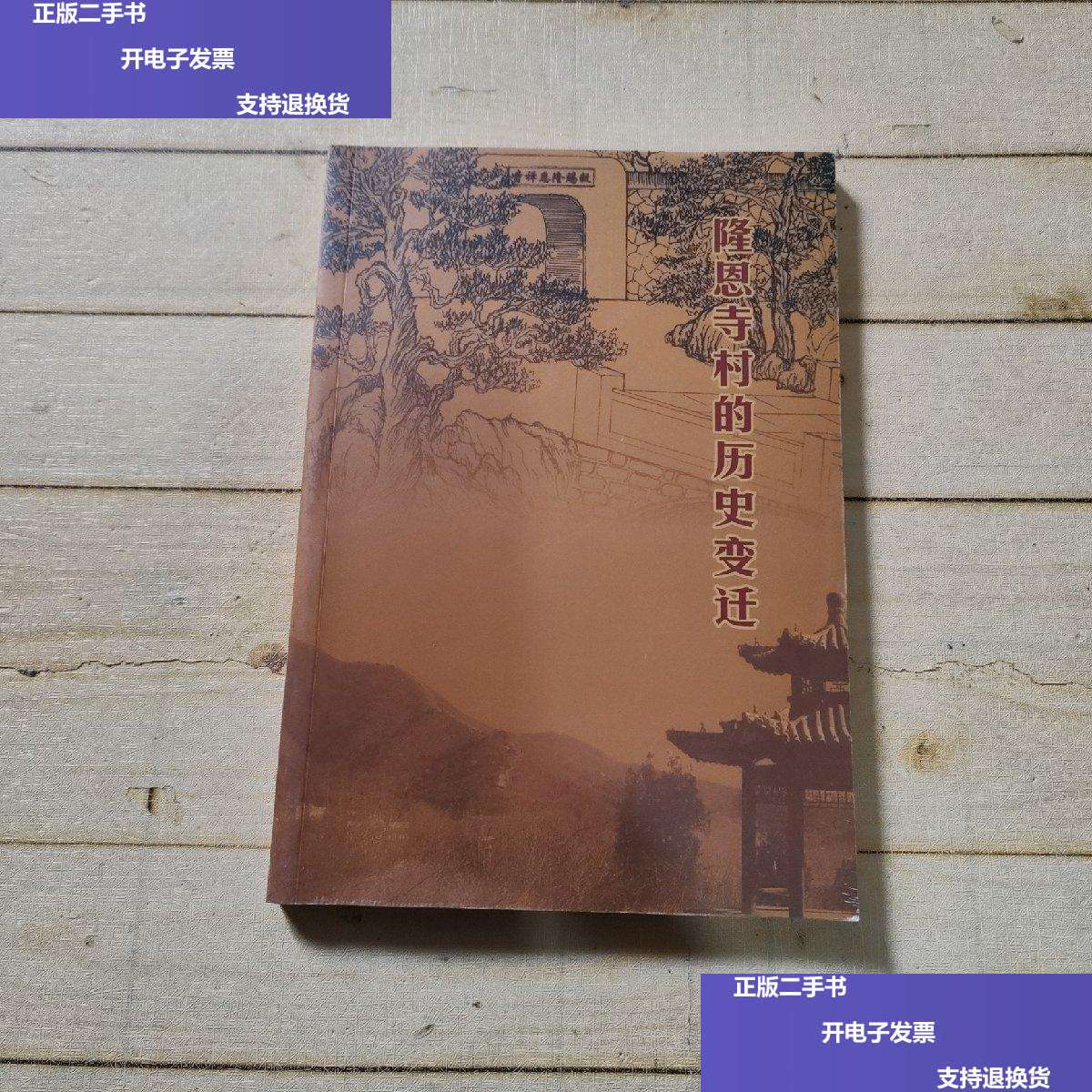 【二手9成新】隆恩寺村的历史变迁 /隆恩寺村史编委会 隆恩寺村史编委