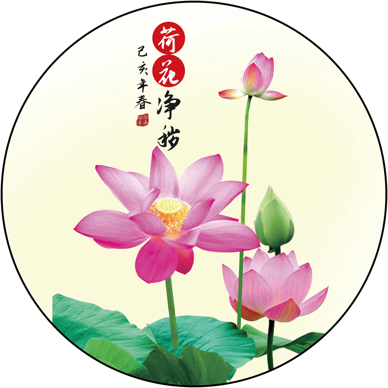 荷花净秽03贴画 背胶贴画圆形30厘·米