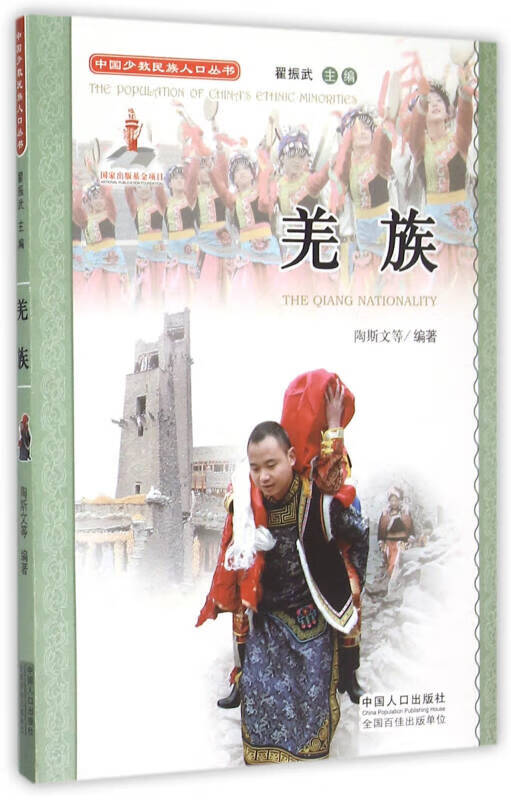 【正版现货】中国少数民族人口丛书 羌族