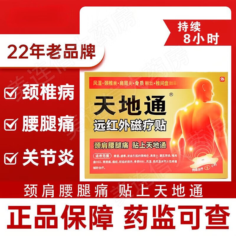 天地通天地通远红外磁疗贴颈肩腰腿痛磁疗贴 3盒