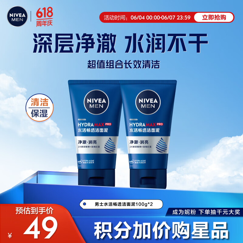 妮维雅（NIVEA）男士洗面奶深层清洁补水保湿水活畅透洁面泥100g双支套装 