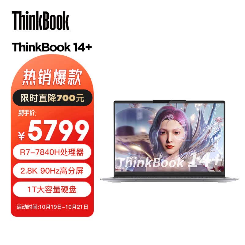 ThinkPad联想ThinkBook 14+ 2023 AMD锐龙标压笔记本电脑 14英寸标压轻薄办公本R7-7840H 32G 1TB SSD 2.8K 90Hz怎么看?