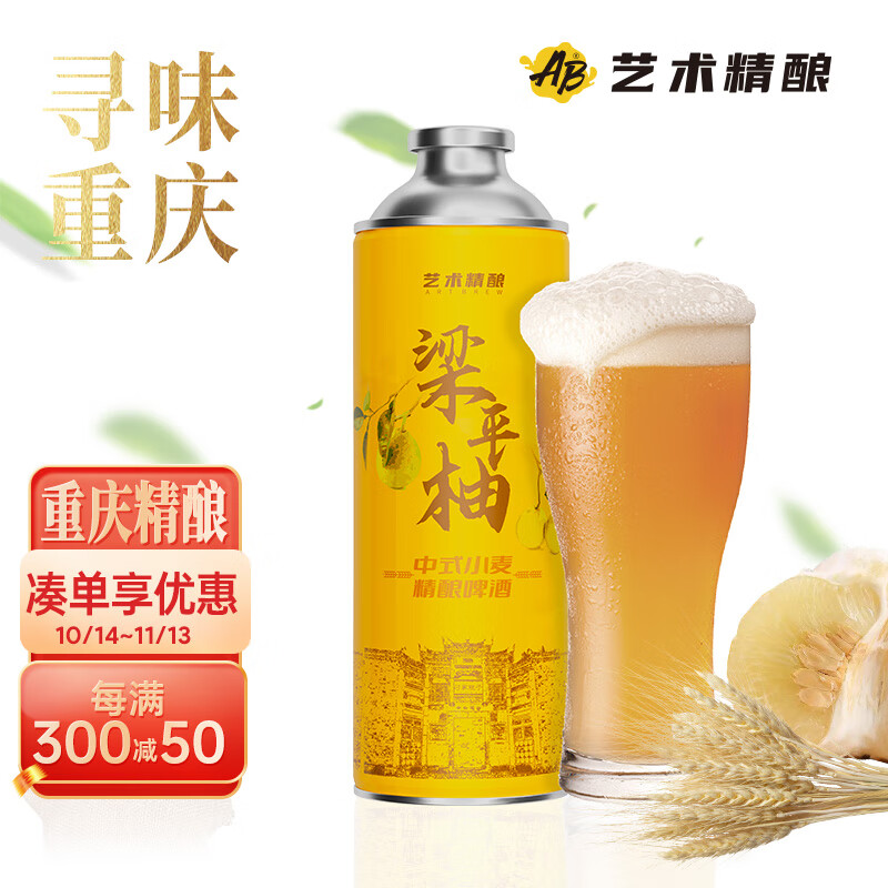 艺术精酿(ab)梁平柚中式小麦重庆啤酒精酿小麦啤酒国产重庆精酿啤酒