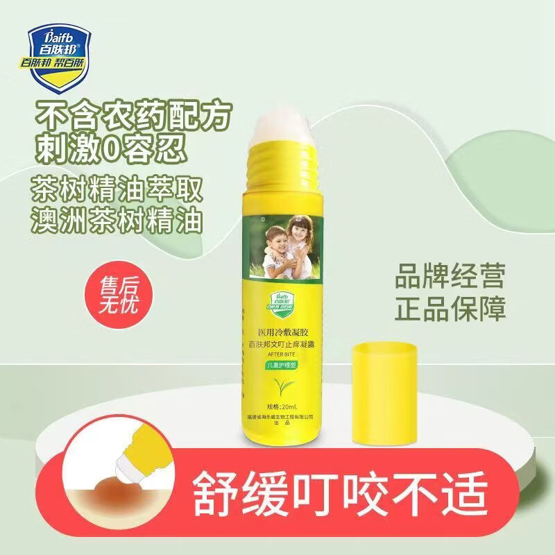 百肤邦儿童护理型医用冷敷凝胶文叮止痒凝露走珠设计20ml成人 百肤邦