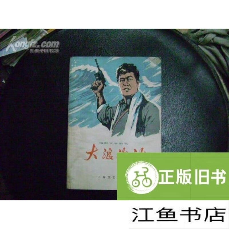 二手9成新 电影文学剧本:大浪淘沙 /朱道南 上海文艺出版社 标准 标准
