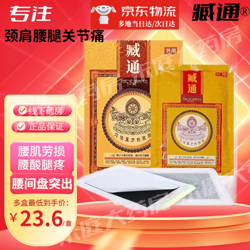 【官方店旗舰】臧通黑膏贴 藏通老黑膏穴位压力刺激贴 1盒装 10贴