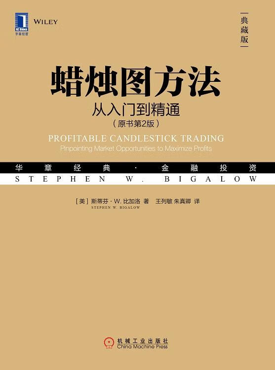 【正版书籍】蜡烛图方法 从入门到精通 典藏版(单册)