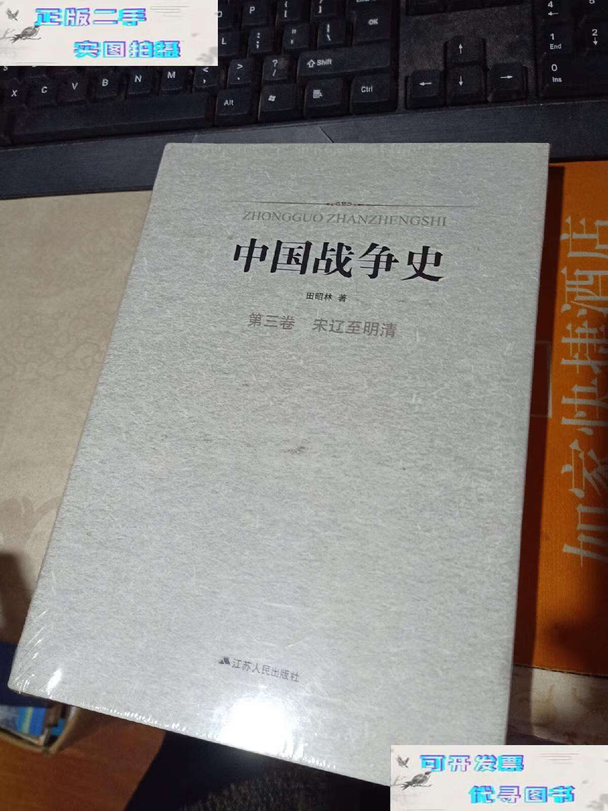 【二手9成新】中国战争史 【第三册 宋辽至明清】  /田昭林 江苏人民
