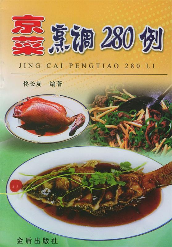 京菜烹调280例