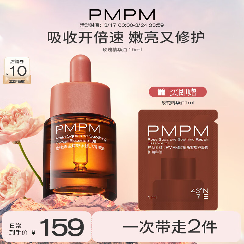 PMPM千叶玫瑰精华油面部抗皱紧致角鲨烷舒缓修护VC提亮肌肤15ml