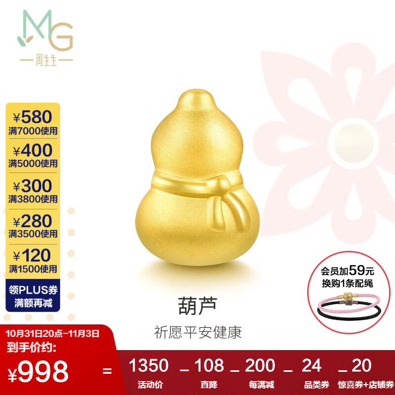 周生生黄金转运珠Charme葫芦足金串珠 男女手串不含手链绳86335C定价高性价比高么？