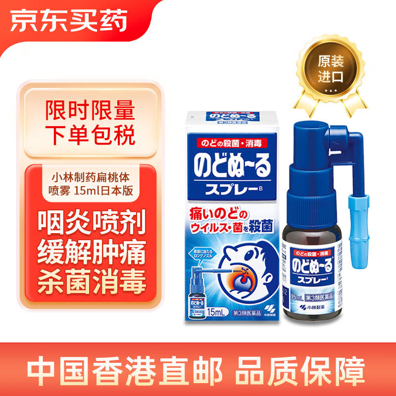 小林制药（KOBAYASHI）扁桃体喷雾 15ml日本版缓解扁桃体嗓子沙哑消肿去痛日本进口