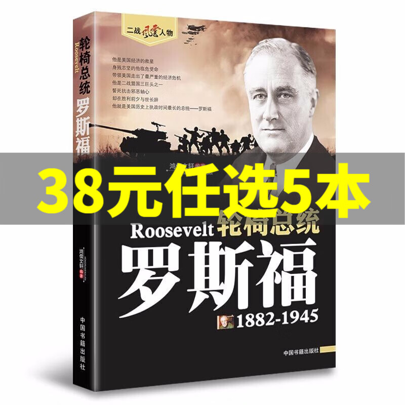 16册二战风云人物全套希特勒巴顿丘吉尔罗斯福朱可夫山本五十六东条英机隆美尔蒙哥马利古德里安戴高乐尼米兹古德里安世界大战 轮椅总统：罗斯福(1882-1945)