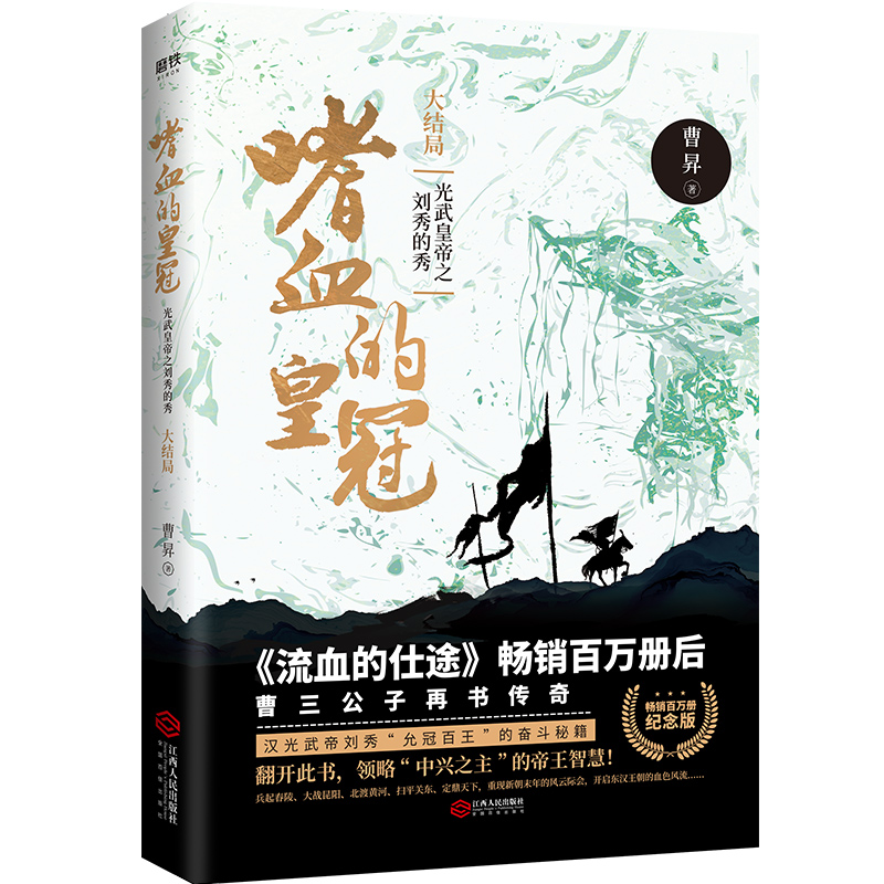嗜血的皇冠 : 光武皇帝之刘秀的秀 : 大结局