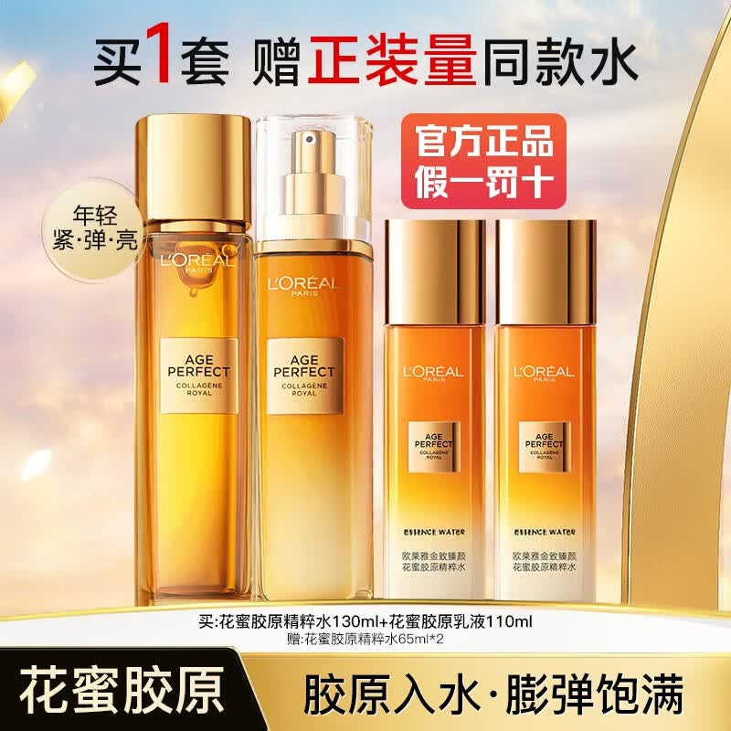 欧莱雅爽肤水小蜜罐金致臻颜花蜜胶原精华水补水保湿抗皱紧致护肤水 精粹水共 260ml +乳液110ml