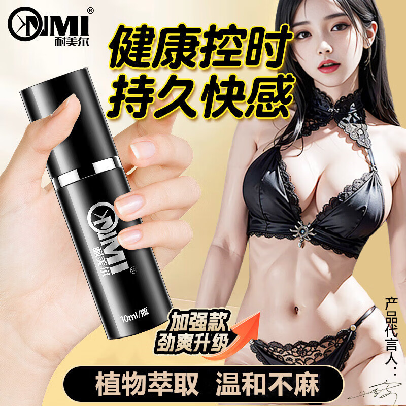 耐美尔延时喷剂男用延时喷雾持久不麻木可口舔延迟射不神油印度硬久外