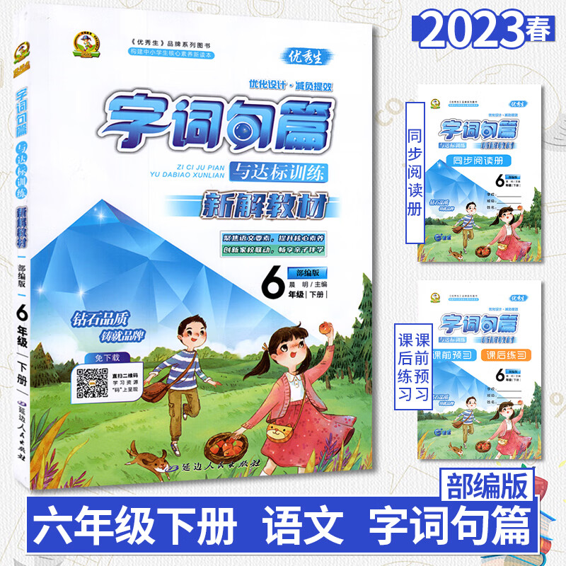 2023部编版字词句篇六年级下册小学语文教材字词通解人教版字词典