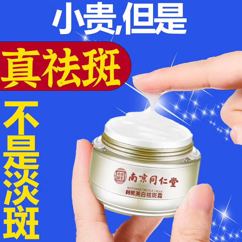 同仁堂祛斑霜美白去斑淡化黑色素男女美白提亮黄皮改善暗沉肤色50g
