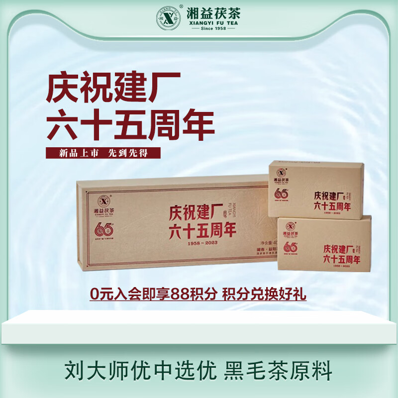 湘益茶叶安化黑茶庆祝建厂65周年纪念茶400g（200g*2）礼盒装送礼