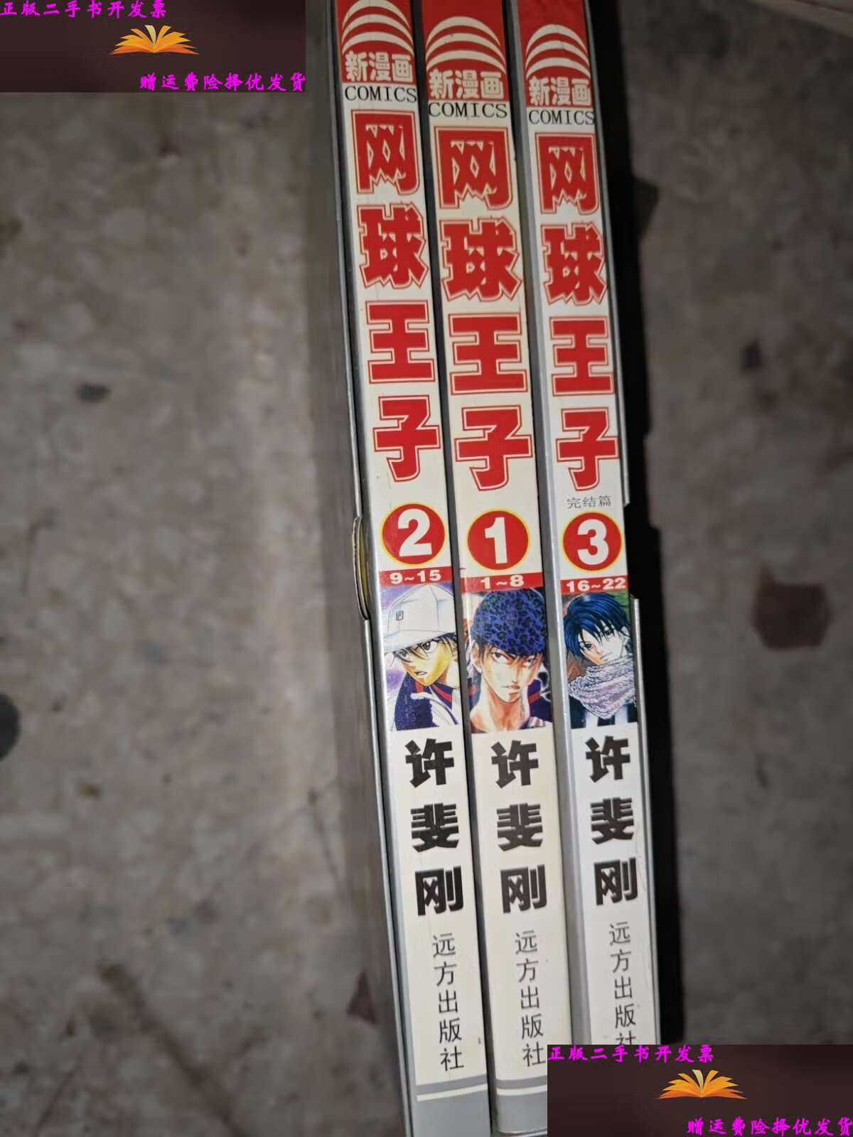 【二手9成新】网球王子 1-3 /许斐刚 远方