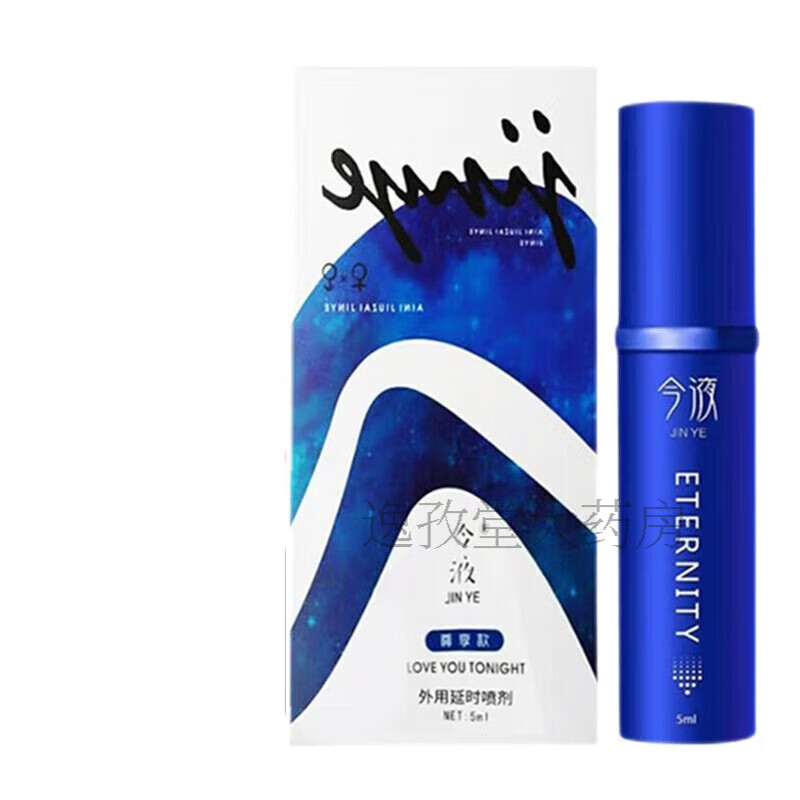 官方药房直售今液3代延时喷剂小蓝瓶三代聚仁堂2代今夜二代升级款男士