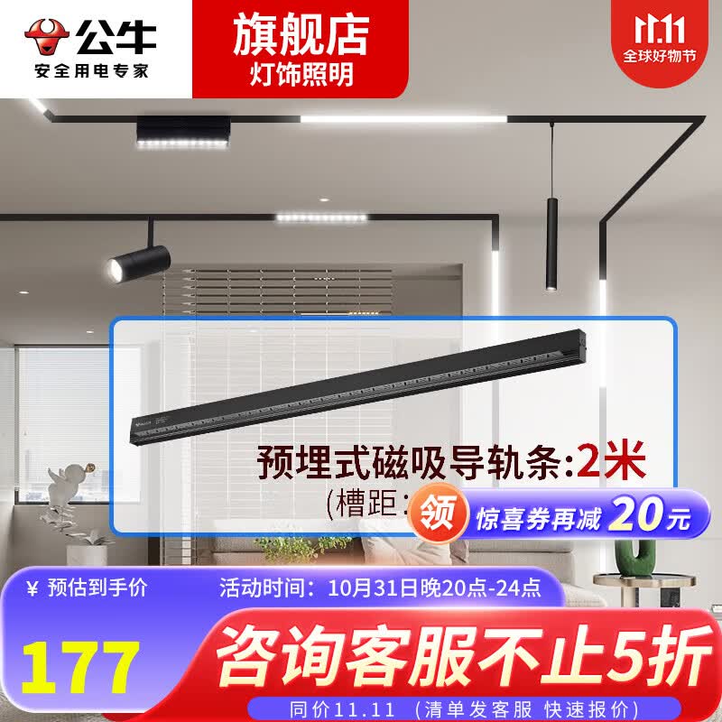 公牛（BULL） LED嵌入式磁吸轨道灯 无主灯照明全屋套餐客厅餐厅卧室书房航空铝暗装简约现代线条灯 【高端 升级航空铝材】导轨条 2米怎么看?