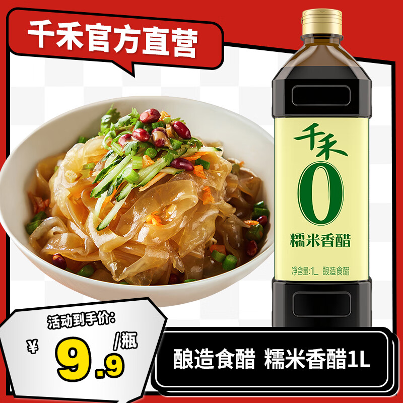 千禾糯米香醋1L-1瓶 酿造食醋 炒菜凉拌 蘸饺子 厨房调味 不加防腐剂