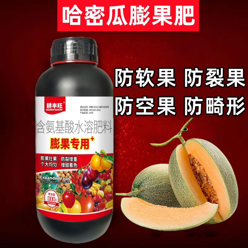 耕丰旺哈密瓜膨大素防裂果提糖增甜增色增产哈密瓜膨果素哈密瓜膨果