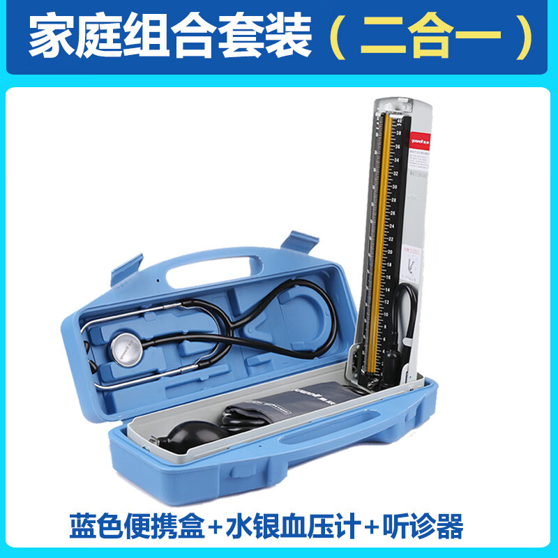 【款】水银血压计 听诊器(便携盒装)