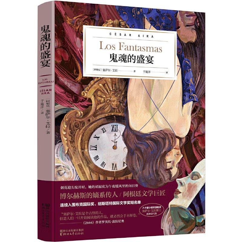 鬼魂的盛宴(塞萨尔·艾拉作品系列)