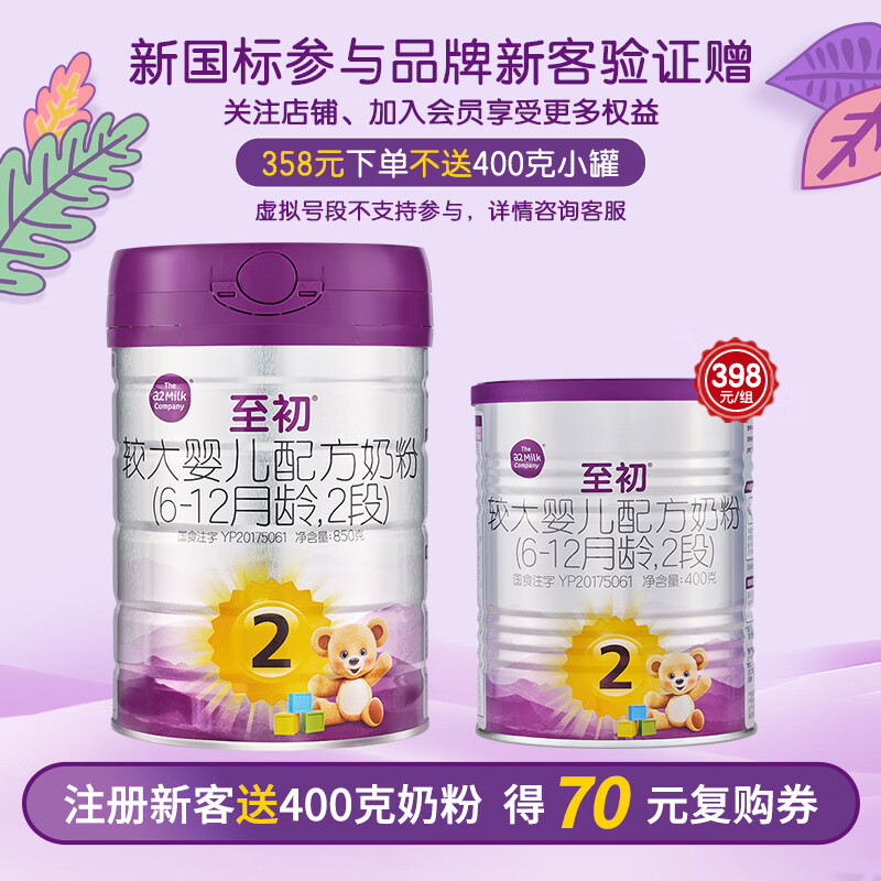 至初（A2）a2至初 较大婴幼儿配方奶粉850g 新西兰进口牛奶粉 2段850g*1罐