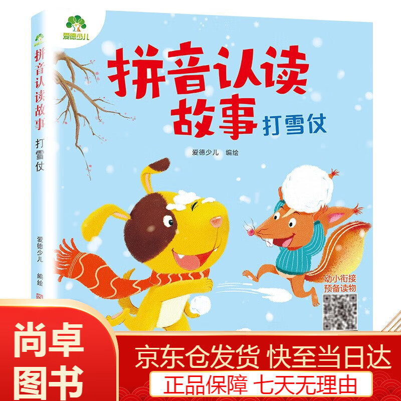 识字拼音拼读训练带拼音的阅读书籍睡前睡前童话书 拼音认读故事 树精