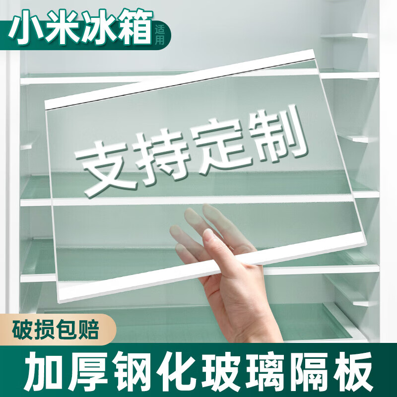通用小米小米冰箱玻璃隔板分层板双开门冷冻冷藏室内部小隔板配件 200*300定制专拍双边矩形5