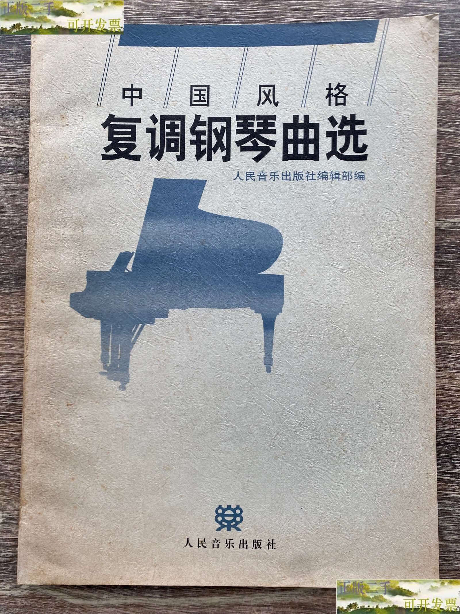 【二手9成新】中国风格复调钢琴曲选 /人民音乐编辑部 人民音乐