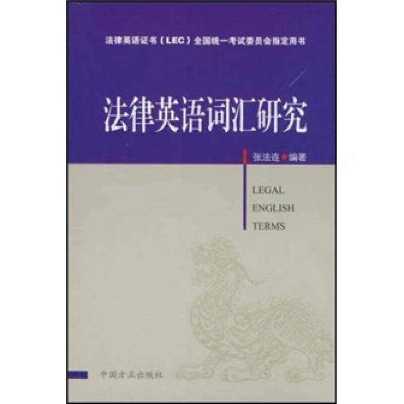 法律英语证书(lec)全国统一考试委员会用书 法律英语词汇研究