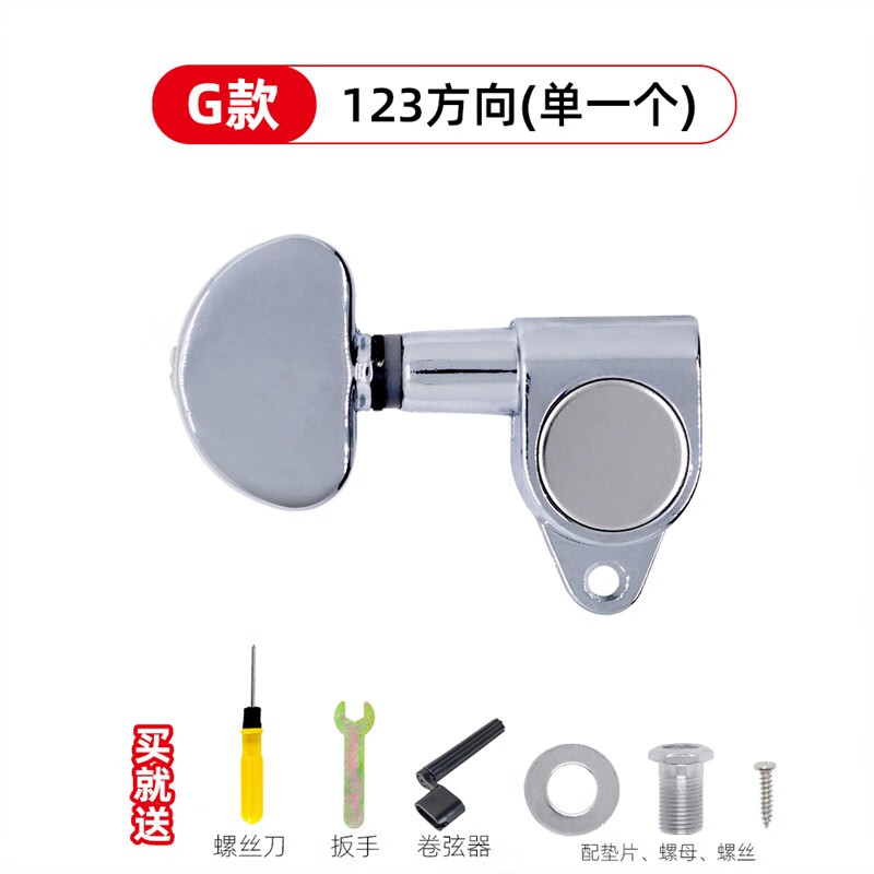 杉貝（SANBER）吉他民謠吉他琴鈕全封閉式弦鈕旋鈕90度弦鈕金屬吉他配件 g款123方向1個+工具