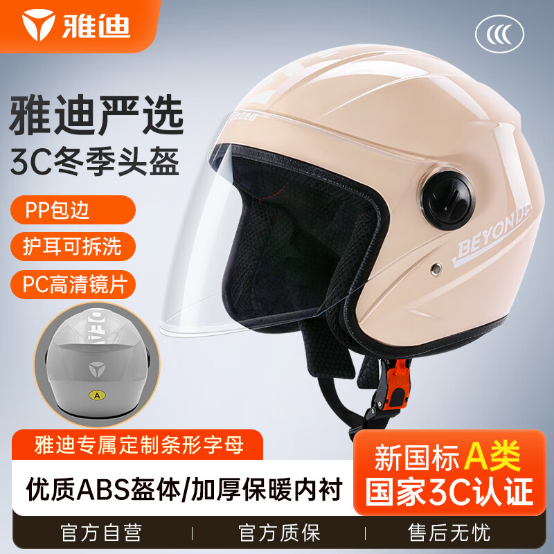 雅迪（yadea）新国标3c认证A类头盔 骑行电动车电瓶摩托车冬季款男女通用Y2 米色