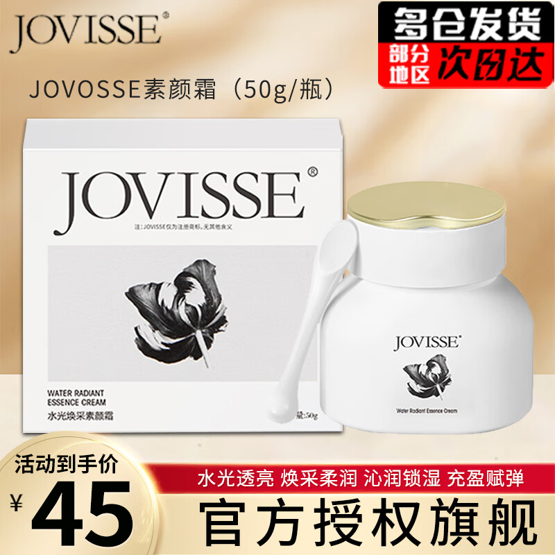JOVISSE洁薇丝素颜霜洁微丝水光焕采素颜霜杰维斯日常男女秋冬护肤品官方 1瓶【50g/瓶】