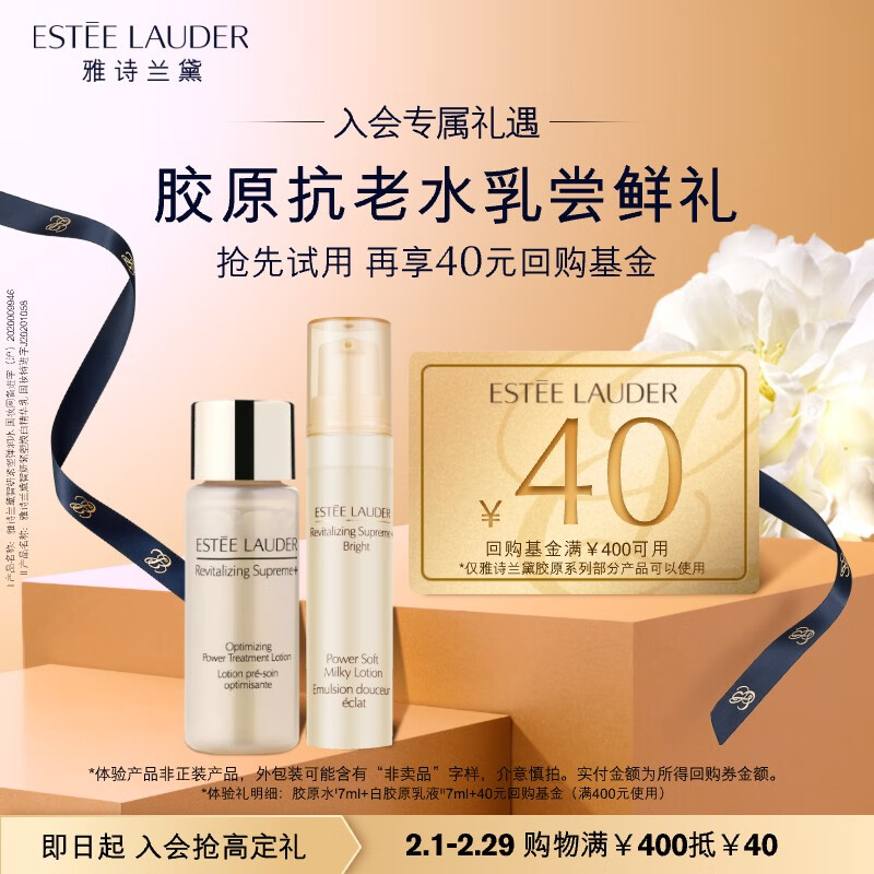 雅诗兰黛胶原紧致水乳尝鲜礼（胶原水7ml+白胶原乳液7ml）