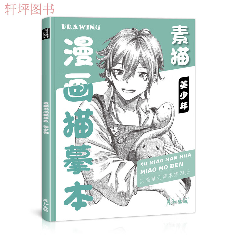 彩铅素描漫画人物教程书动漫美少男美少女男生绘画临摹画册卡通儿童