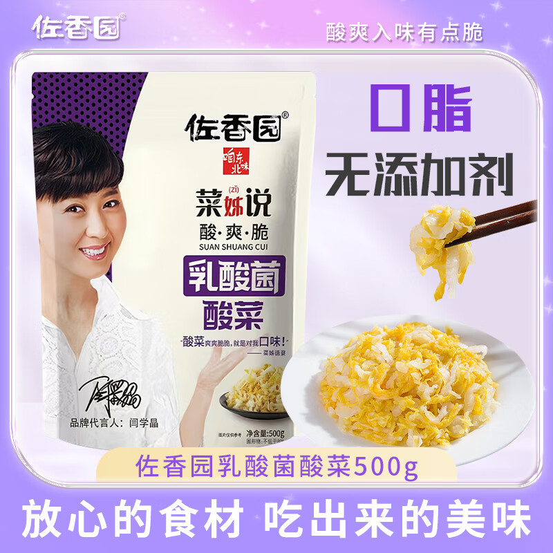 佐香园酸菜正宗东北酸菜自制乳酸菌发酵东北特产酸白菜酸菜丝批发 乳酸菌酸菜500g*3袋-乳酸菌发酵