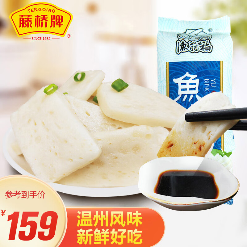 藤桥牌 温州特产特色风味小吃鱼饼速冻海鲜鱼糕125g×8 鱼饼125g8袋