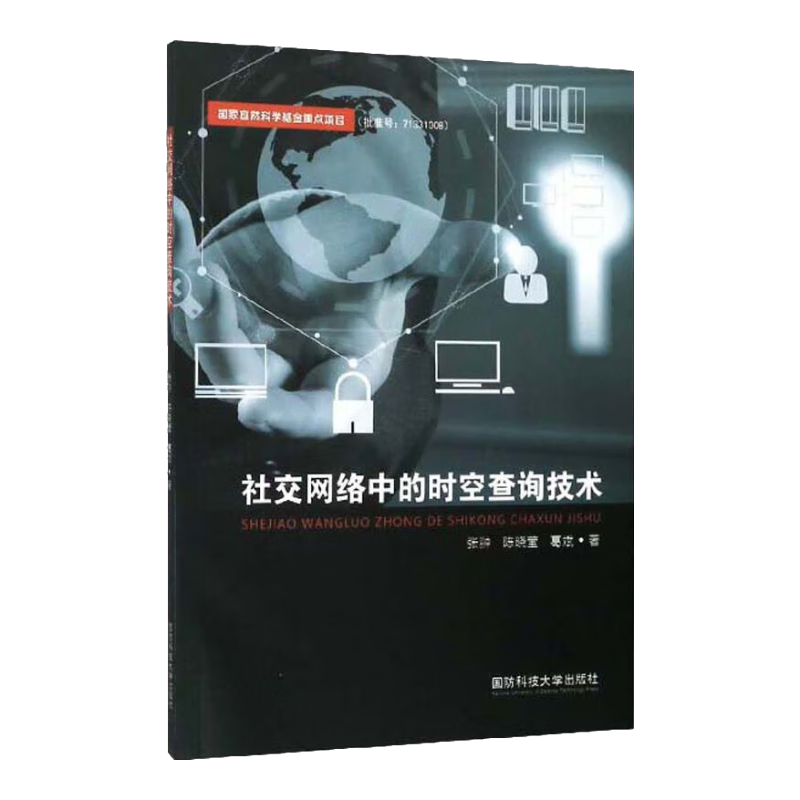 社交网络中的时空查询技术