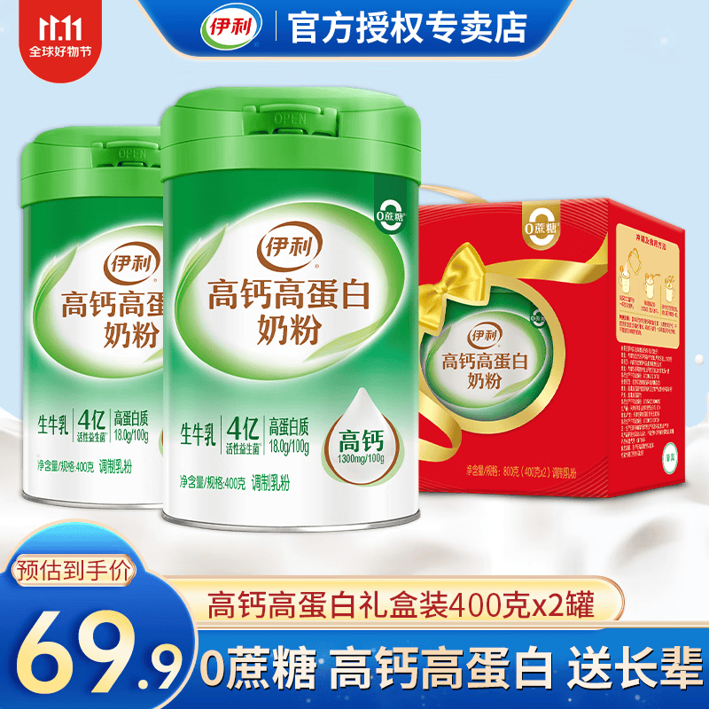 伊利高钙高蛋白奶粉400gx2罐 0蔗糖女士中老年成人粉 生牛乳营养早餐 高钙高蛋白400gx2罐【礼盒装】高性价比高么？